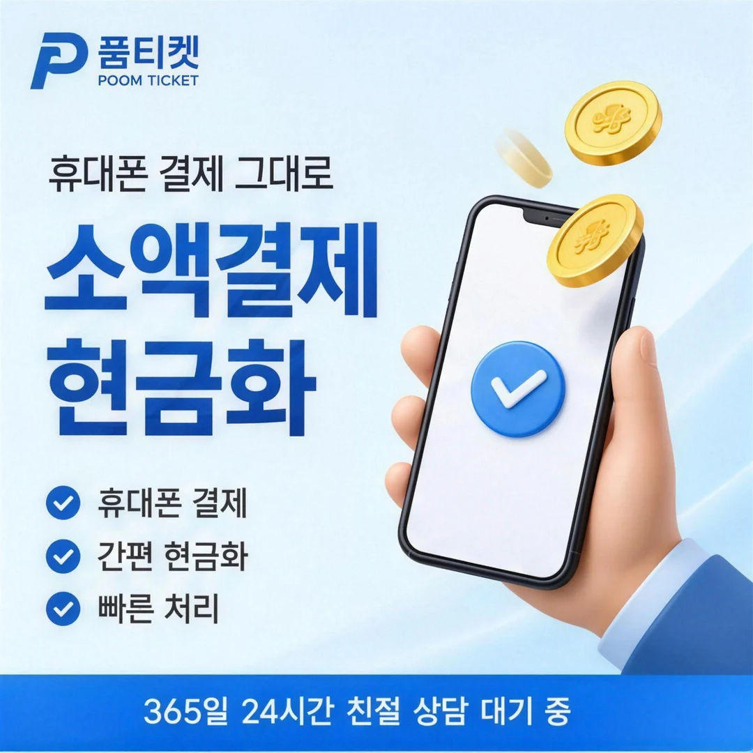 KT 정보이용료현금화 품티켓