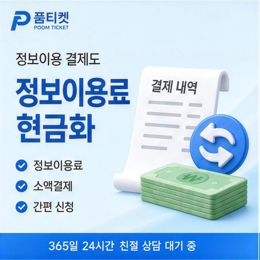 아이폰 정보이용료현금화 품티켓