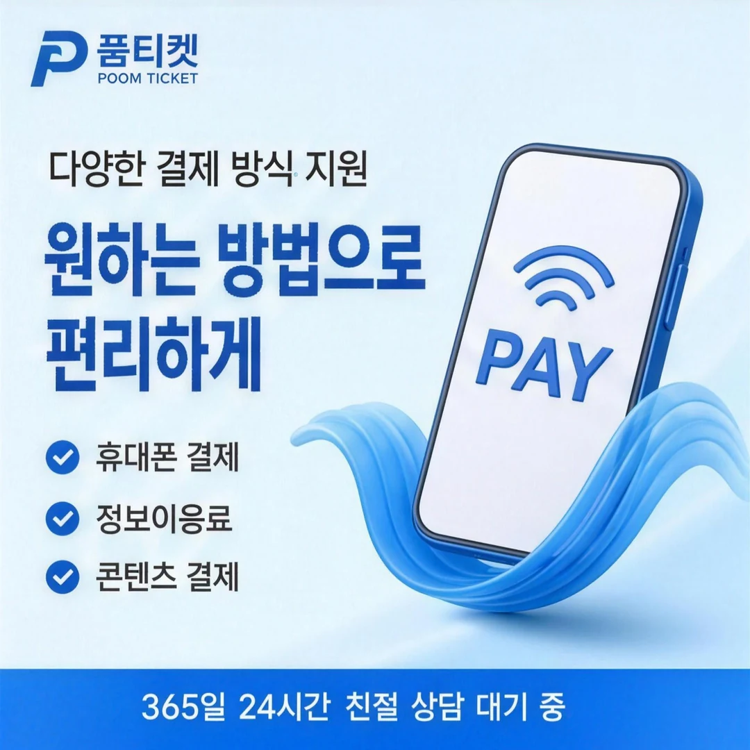 구글 정보이용료 현금화 방법 품티켓